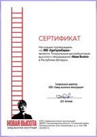 Сертификат Генерального дистрибьютора Новая высота