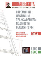 Каталог Новая высота Серии 100-200 2024г.