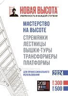 Каталог Новая высота Серии 300-500