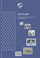 Каталог Перфорированного крепежа