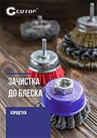 Каталог кордщетки CUTOP