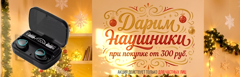 Подарок при покупке на 300 руб.