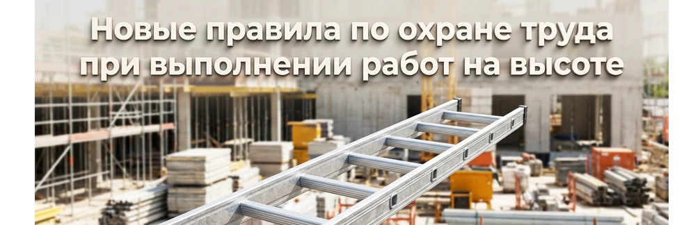 Новые требования по охране труда при работе на высоте Постановление №11, п.58