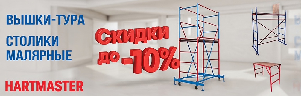 Вышки-тура Hartmaster