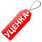 Уценка